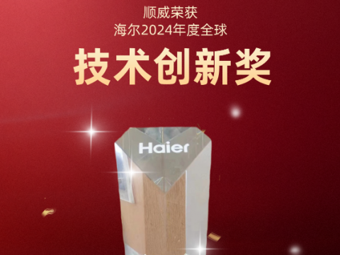 共创共赢！K8·凯发国际旗舰荣获海尔 2024全球技术创新奖